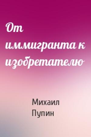 Обложка книги «От иммигранта к изобретателю» — Михаил Пупин
