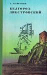 Александр Ключник - Белгород-Днестровский