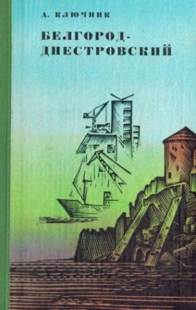 Обложка книги «Белгород-Днестровский» — Александр Ключник