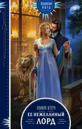 Обложка книги «Ее нежеланный лорд» — Оливия Штерн