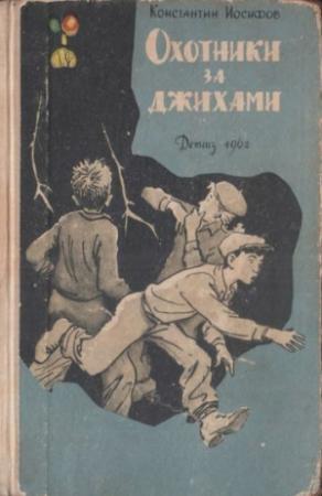 Обложка книги «Охотники за джихами» — Константин Иосифов