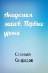 Савелий Свиридов - Академия магов. Первые уроки