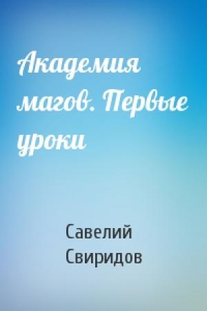 Обложка книги «Академия магов. Первые уроки» — Савелий Свиридов