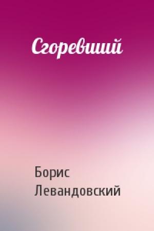 Обложка книги «Сгоревший» — Борис Левандовский