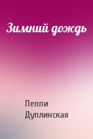 Обложка книги «Зимний дождь» — Пеппи Дуплинская