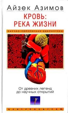 Обложка книги «Кровь: река жизни» — Айзек Азимов
