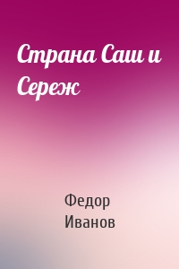 Страна Саш и Сереж