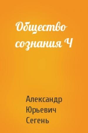 Обложка книги «Общество сознания Ч» — Александр Сегень