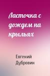 Евгений Дубровин - Ласточка с дождем на крыльях