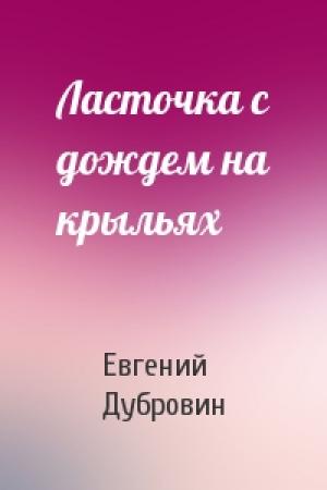 Обложка книги «Ласточка с дождем на крыльях» — Евгений Дубровин
