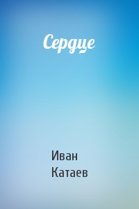 И Катаев - Сердце