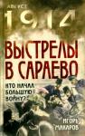 Игорь Макаров - Выстрелы в Сараево