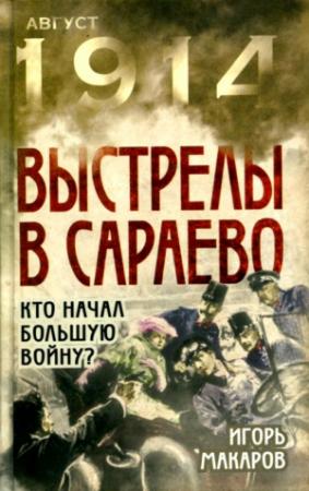 Обложка книги «Выстрелы в Сараево» — Игорь Макаров