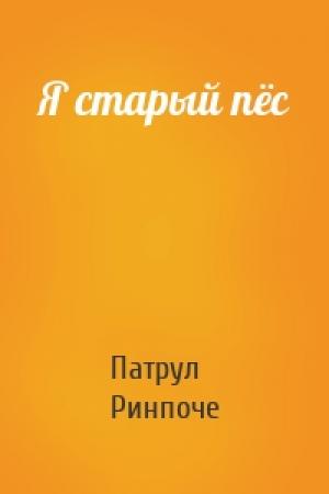 Обложка книги «Я старый пёс» — Патрул Ринпоче