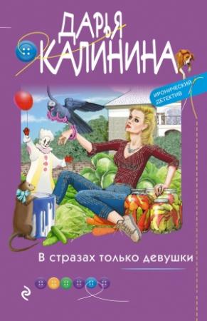 Обложка книги «В стразах только девушки» — Дарья Калинина