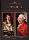 Беата Янковяк-Коник, Петр Угневский, Роберт Сыпек, Павел Вроньский, Катажина Залевская-Лоркевич, Якуб Зеленка, Беата Нессель-Лукасяк - Бурбоны