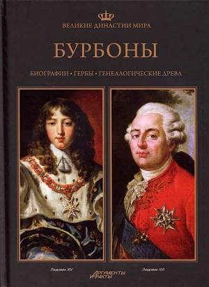 Обложка книги «Бурбоны» — Беата Янковяк-Коник, Петр Угневский, Роберт Сыпек, Павел Вроньский, Катажина Залевская-Лоркевич, Якуб Зеленка, Беата Нессель-Лукасяк