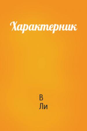 Обложка книги «Характерник» — В Ли