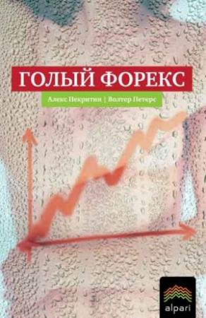 Обложка книги «Голый Форекс» — Алекс Некритин, Уолтер Питерс
