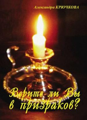 Обложка книги «Верите ли Вы в призраков? (сборник)» — Александра Крючкова
