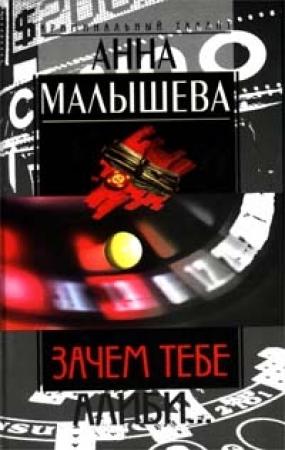 Обложка книги «Зачем тебе алиби…» — Анна Малышева