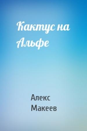 Обложка книги «Кактус на Альфе» — Алекс Макеев