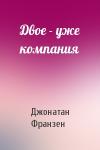 Джонатан Франзен - Двое - уже компания
