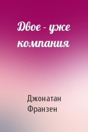 Обложка книги «Двое - уже компания» — Джонатан Франзен