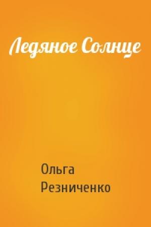 Обложка книги «Ледяное Солнце» — Ольга Резниченко