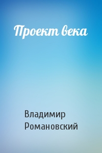 Проект века