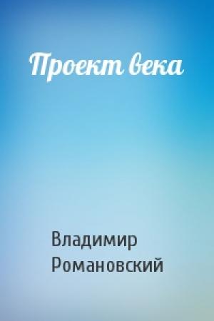 Обложка книги «Проект века» — Владимир Романовский