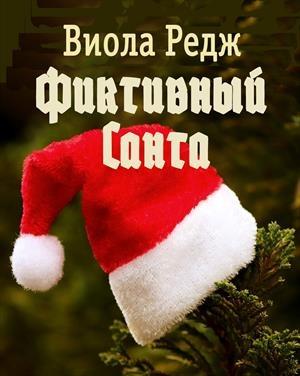 Обложка книги «Фиктивный Санта» — Виола Редж