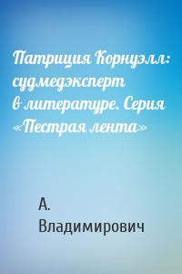 Патриция Корнуэлл: судмедэксперт в литературе. Серия «Пестрая лента»