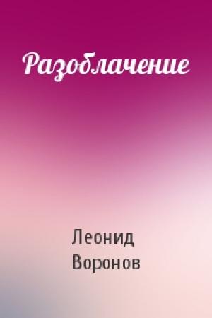 Обложка книги «Разоблачение» — Леонид Воронов