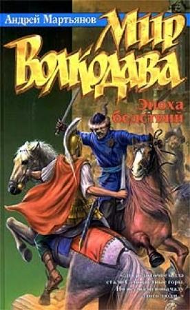 Обложка книги «Эпоха бедствий» — Андрей Мартьянов, Марина Кижина