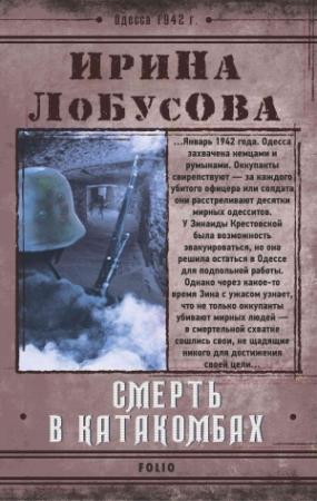 Обложка книги «Смерть в катакомбах» — Ирина Лобусова