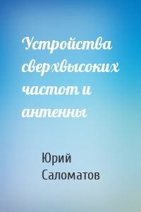 Устройства сверхвысоких частот и антенны