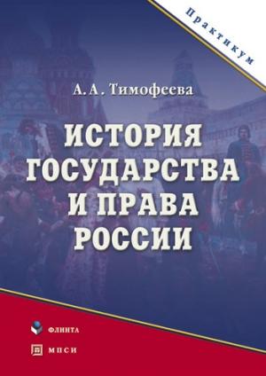 Обложка книги «История государства и права России» — Алла Тимофеева