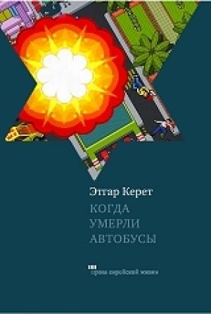 Обложка книги «Когда умерли автобусы» — Этгар Керет