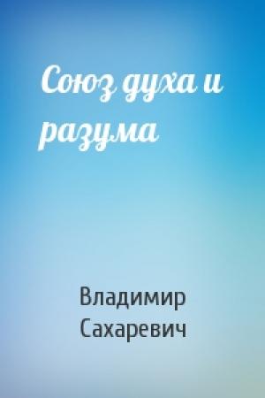 Обложка книги «Союз духа и разума» — Владимир Сахаревич