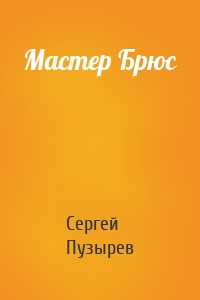 Мастер Брюс