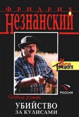 Обложка книги «Убийство за кулисами» — Фридрих Незнанский