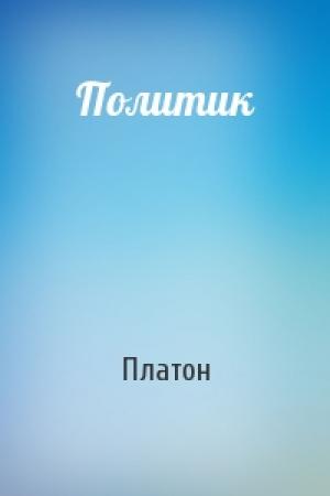 Обложка книги «Политик» — Платон