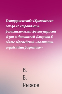 Сотрудничество Европейского союза со странами и региональными организациями Азии и Латинской Америки в свете европейской «политики содействия развитию»