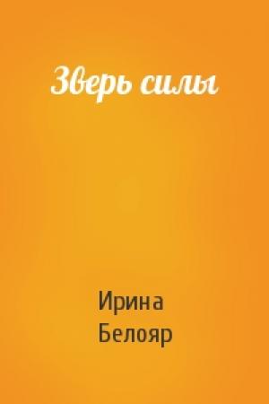 Обложка книги «Зверь силы» — Ирина Белояр