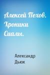 Александр Дьюк - Алексей Пехов. Хроники Сиалы.
