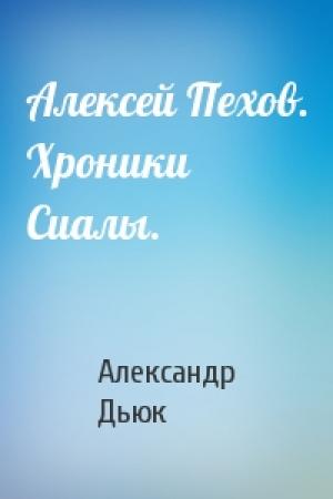 Обложка книги «Алексей Пехов. Хроники Сиалы.» — Александр Дьюк