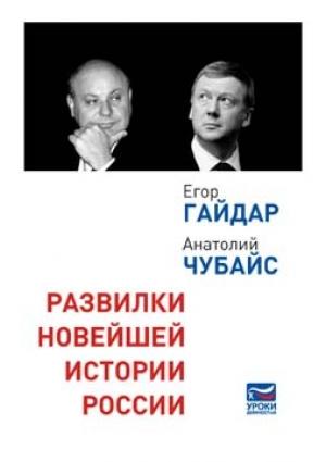 Обложка книги «Развилки новейшей истории России» — Егор Гайдар, Анатолий Чубайс