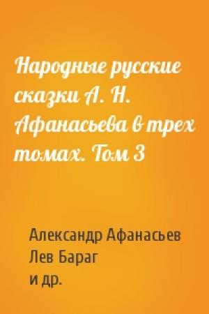 Обложка книги «Народные русские сказки А. Н. Афанасьева в трех томах. Том 3» — Александр Афанасьев