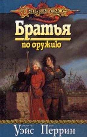 Обложка книги «Братья по оружию» — Маргарет Уэйс, Дон Перрин
